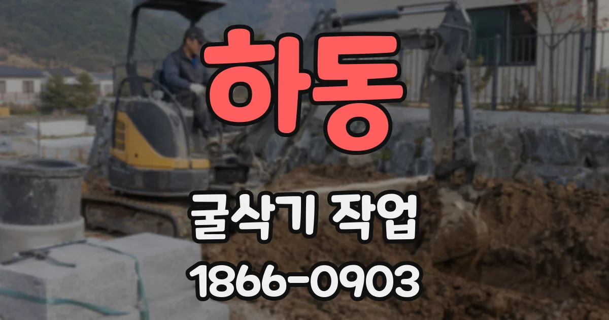 하동 굴삭기 작업