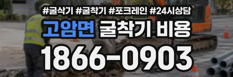 고암면 굴착기비용 상담 전화 1866-0903