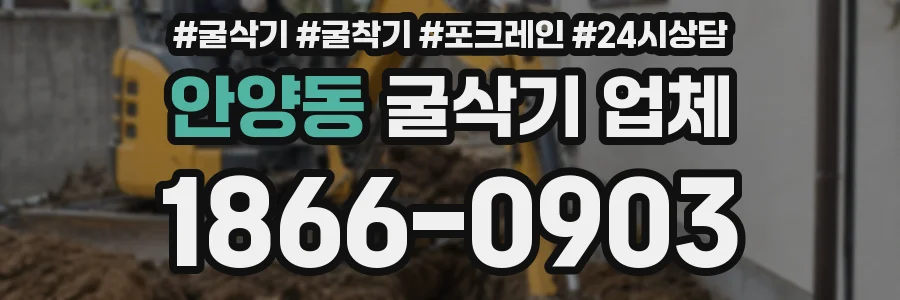 안양동 굴삭기 업체
