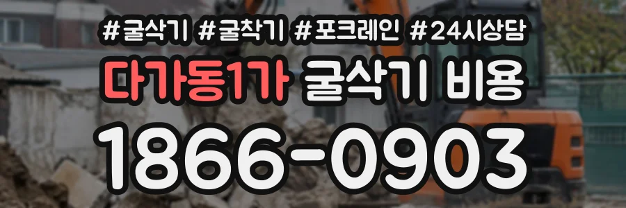 다가동1가 굴삭기비용 상담 전화 1866-0903
