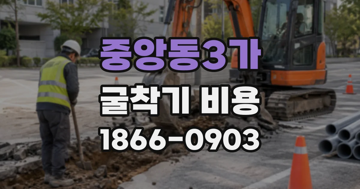 중앙동3가 굴착기비용