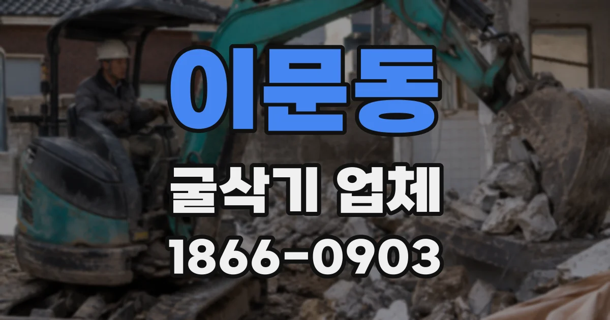 이문동 굴삭기 업체