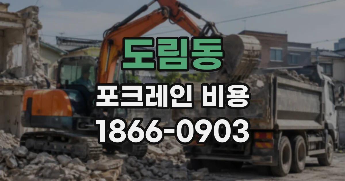 도림동 포크레인비용