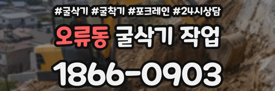 오류동 굴삭기 작업