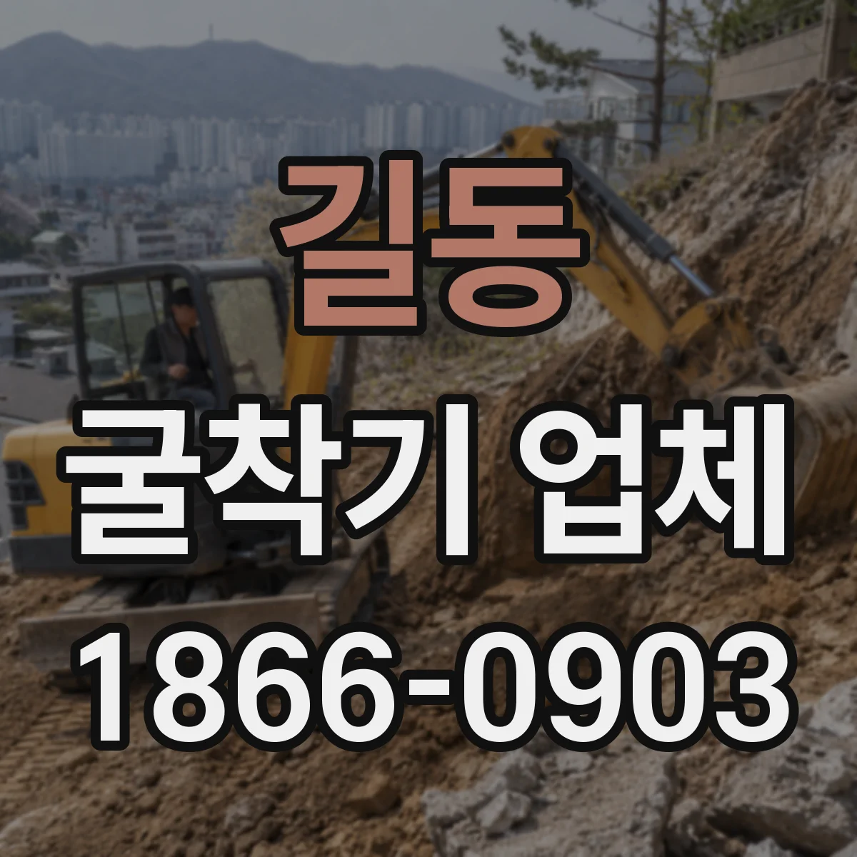 길동 굴착기 업체