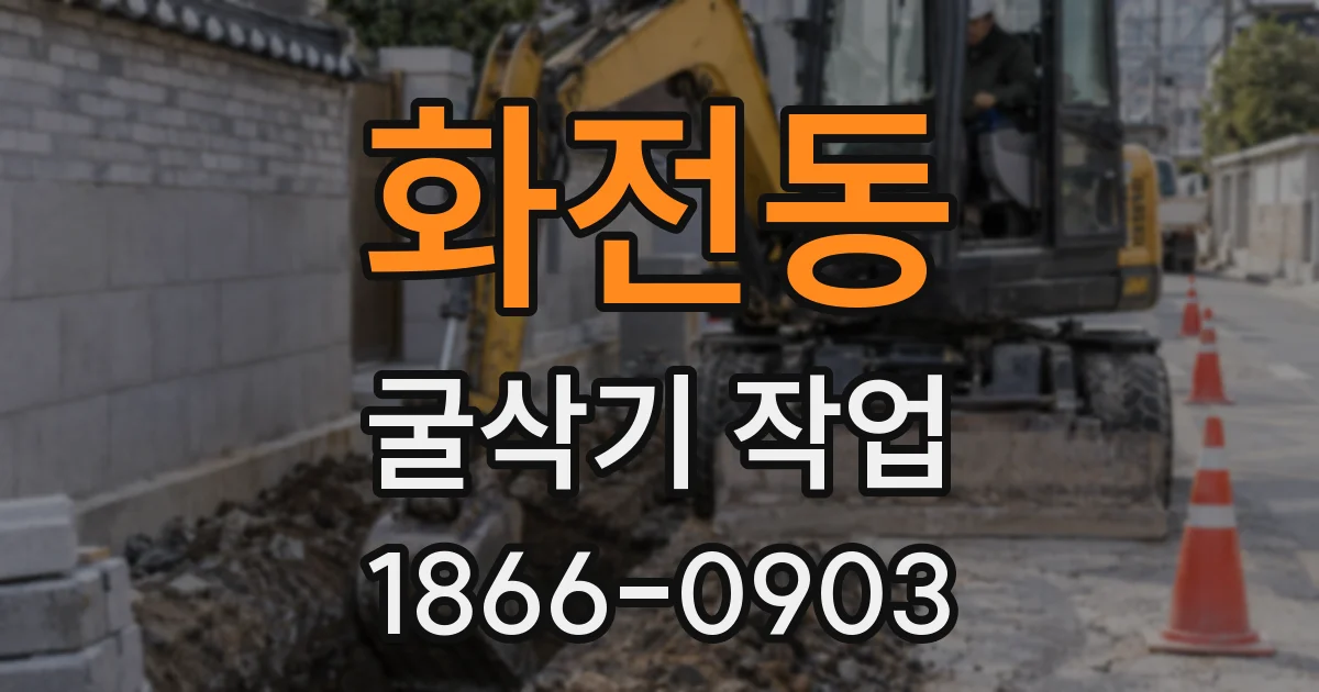 화전동 굴삭기 작업