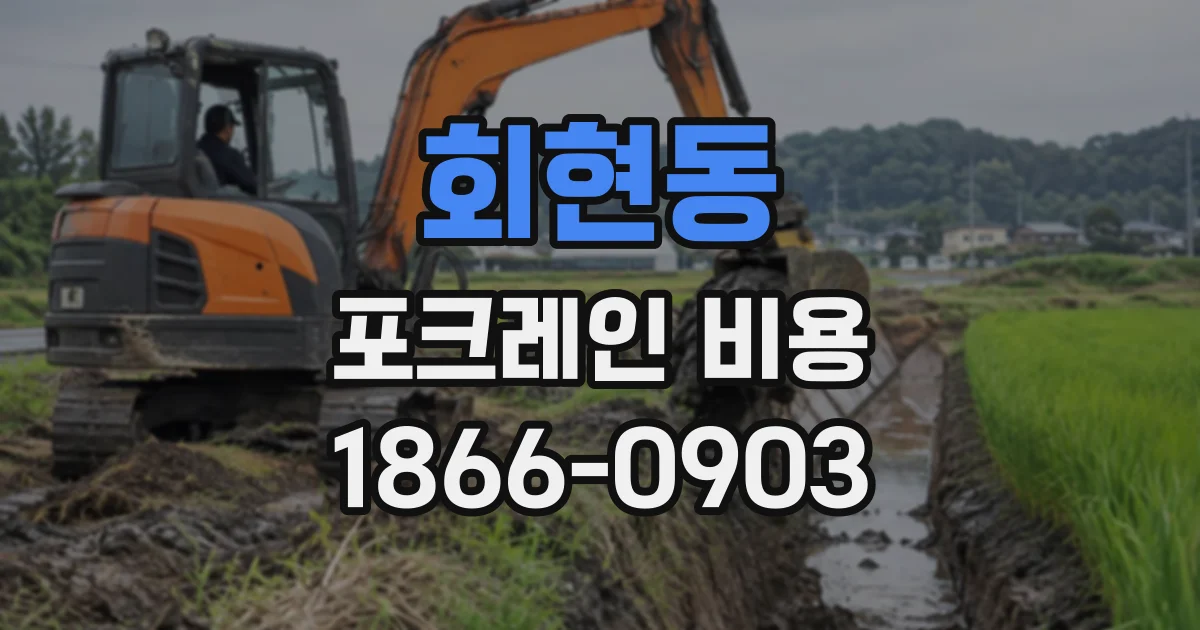 회현동 포크레인비용