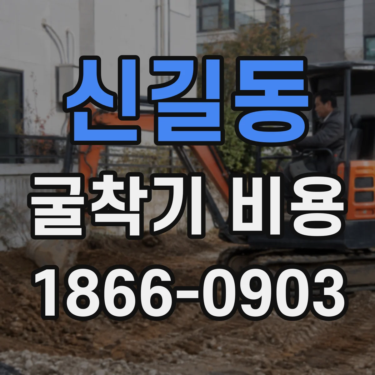 신길동 굴착기 비용
