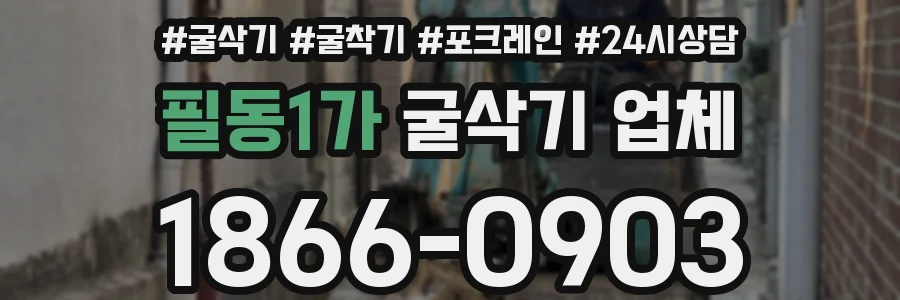 필동1가 굴삭기 업체