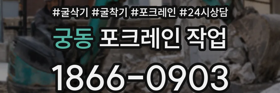 궁동 포크레인 작업