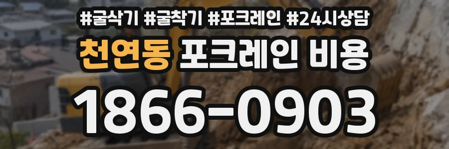 천연동 포크레인 비용