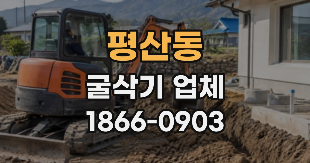평산동 굴삭기업체