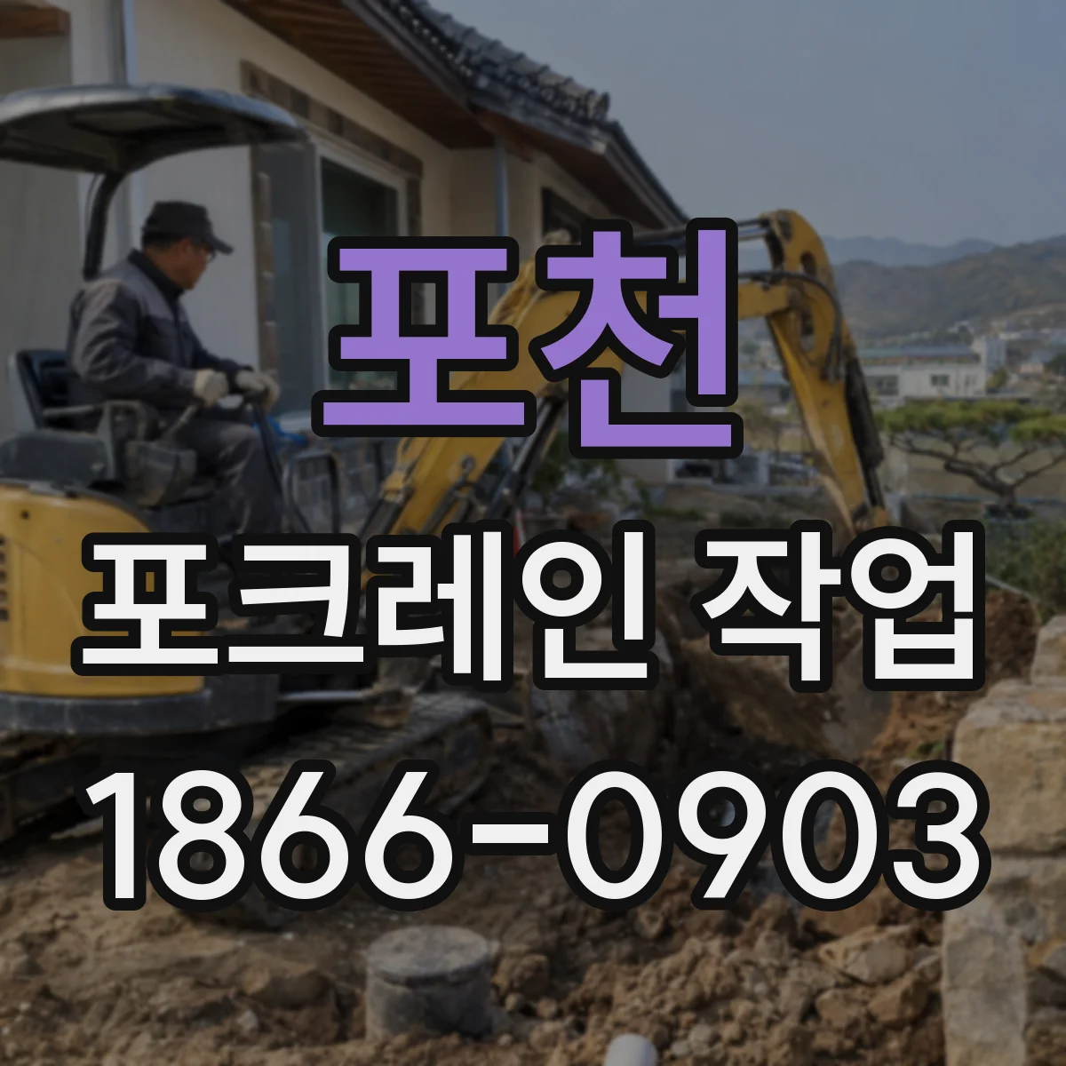 포천 포크레인 작업