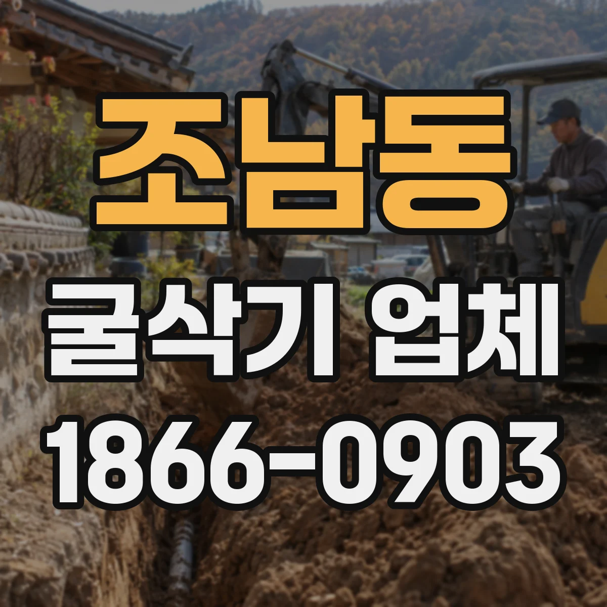 조남동 굴삭기 업체
