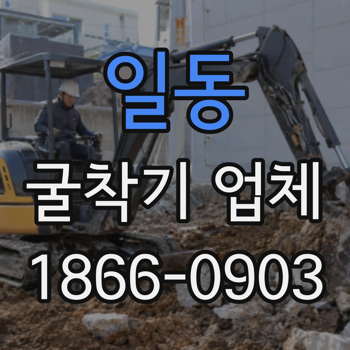 일동 굴착기 업체