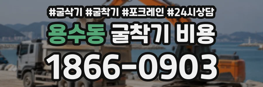 용수동 굴착기비용 상담 전화 1866-0903