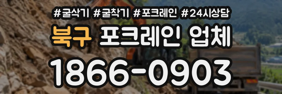 북구 포크레인업체 상담 전화 1866-0903