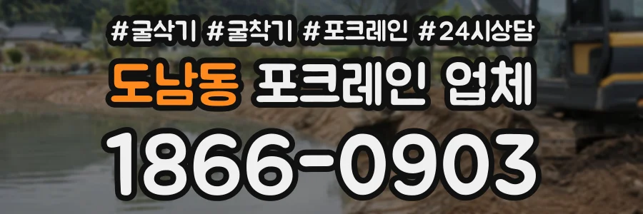 도남동 포크레인업체 상담 전화 1866-0903