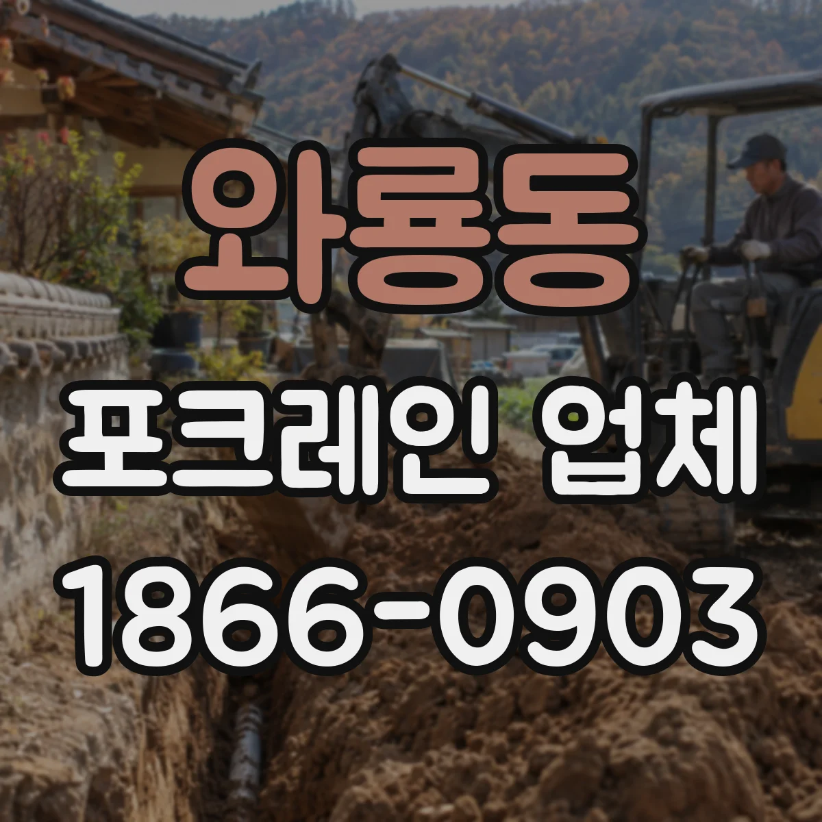 와룡동 포크레인 업체 작업일정에 맞춘 가동 시간 조율로 공정 맞추기