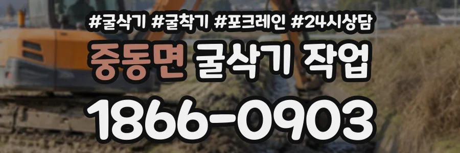중동면 굴삭기작업 상담 전화 1866-0903
