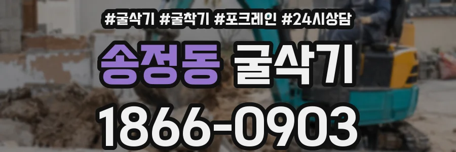송정동 굴삭기