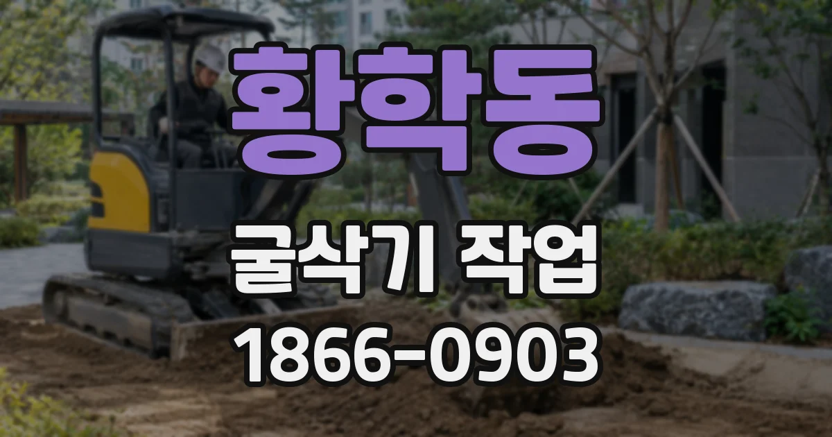 황학동 굴삭기 작업
