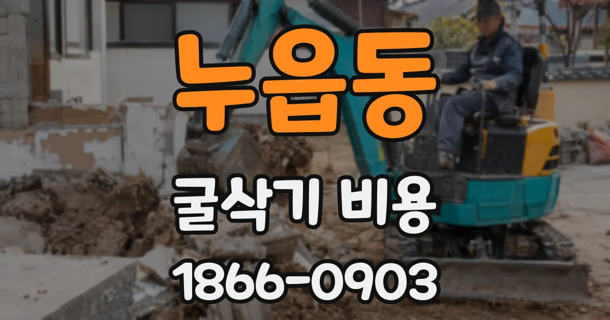 누읍동 굴삭기 비용