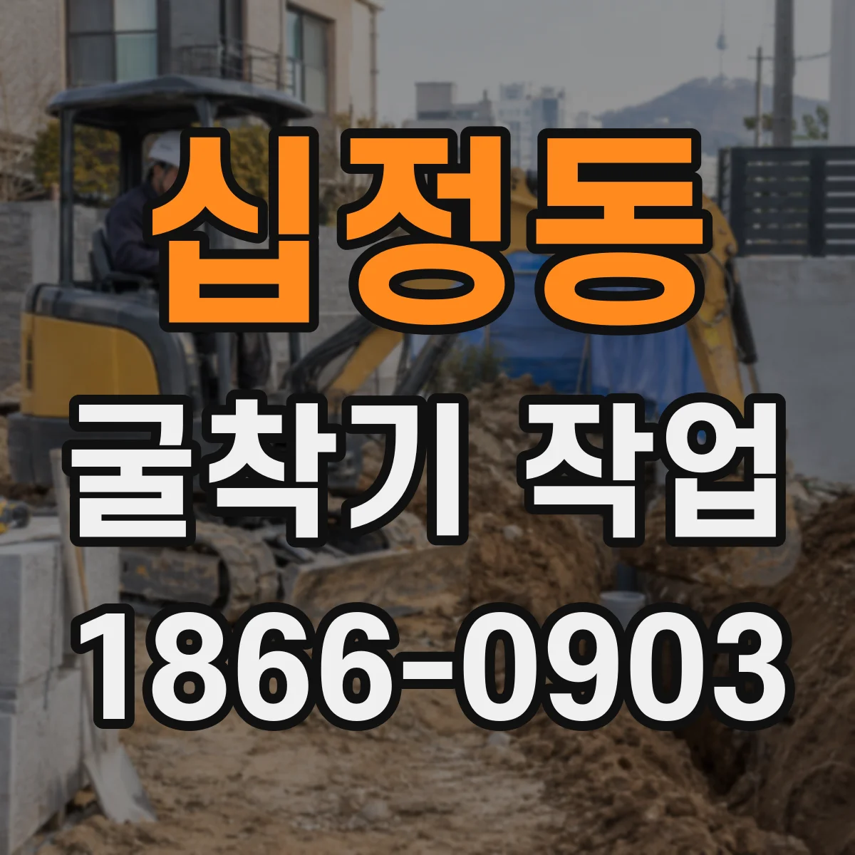 십정동 굴착기 작업