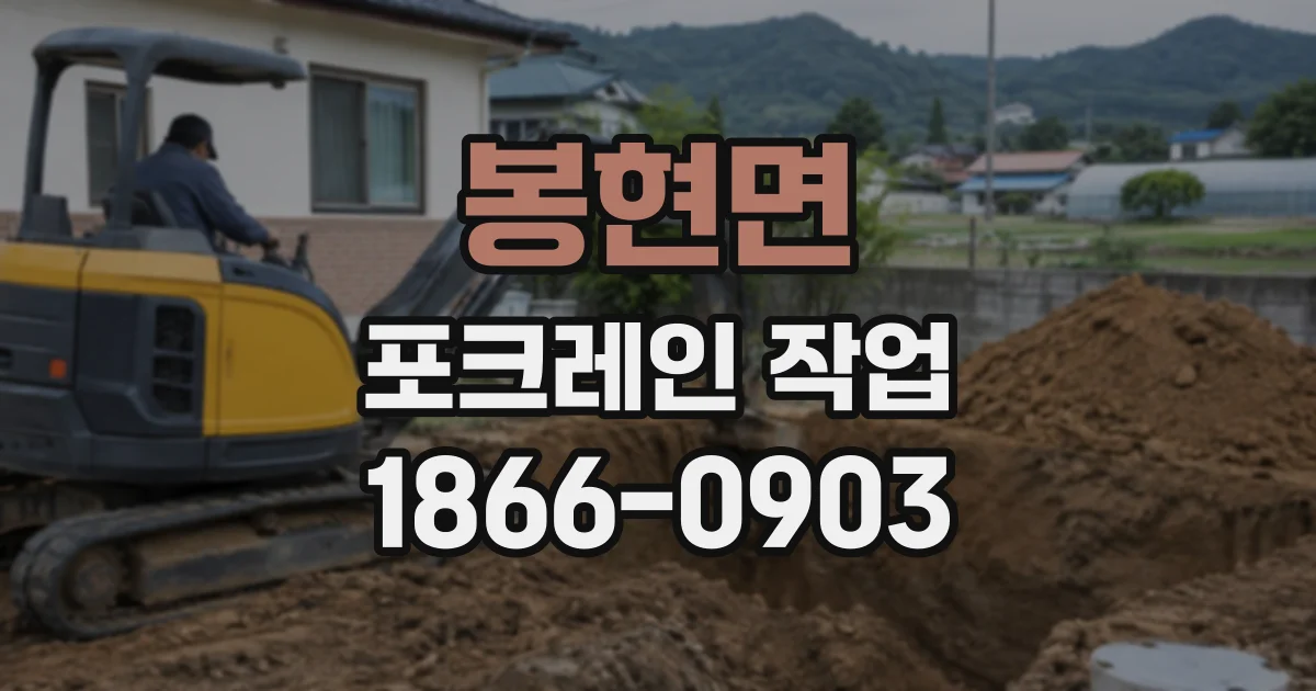봉현면 포크레인작업
