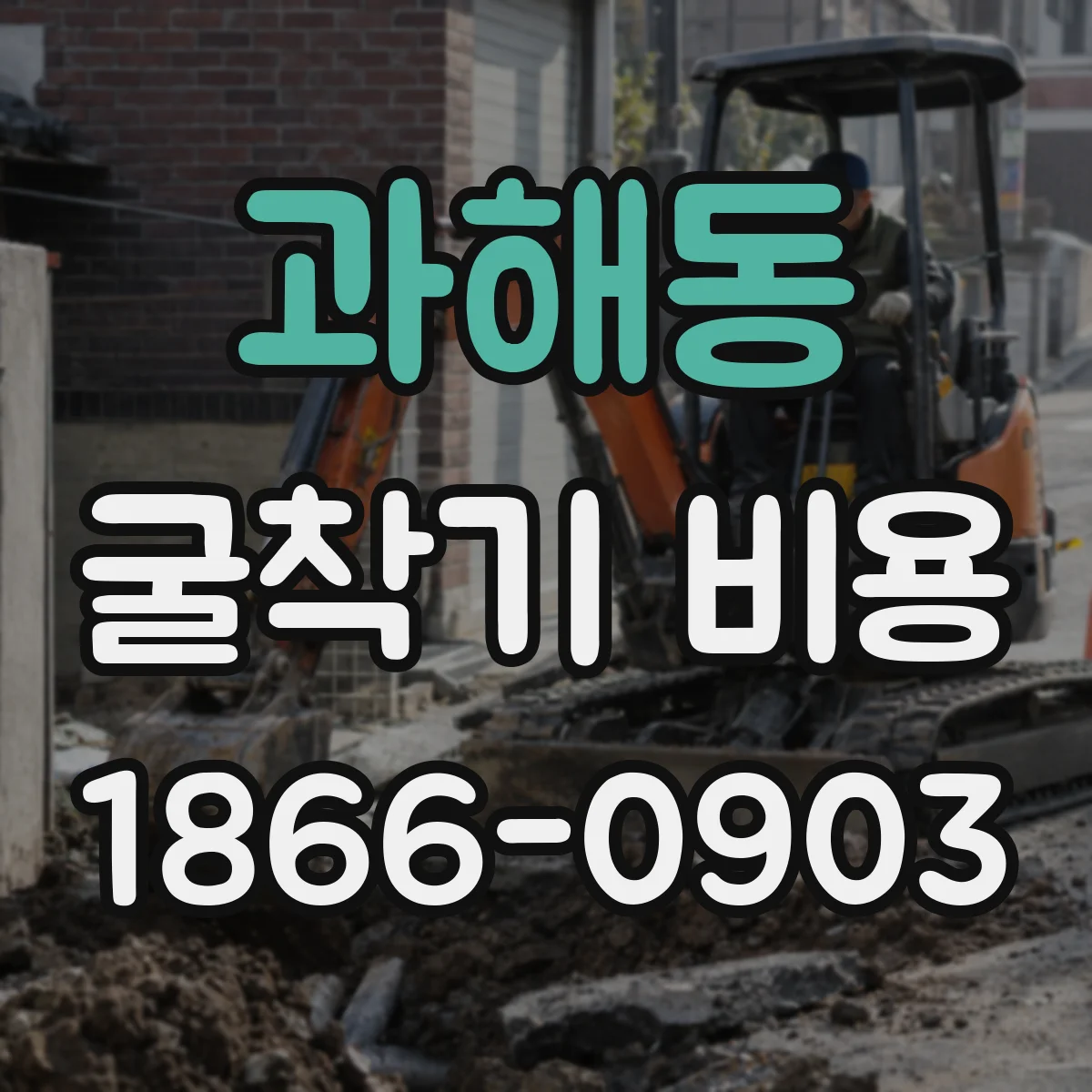 과해동 굴착기 비용