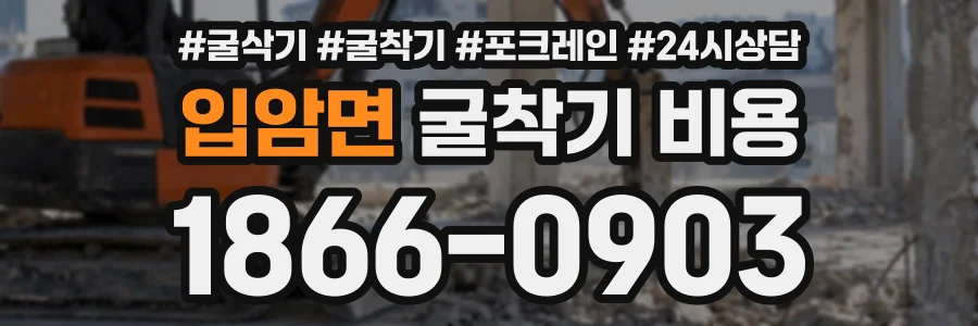 입암면 굴착기비용 상담 전화 1866-0903