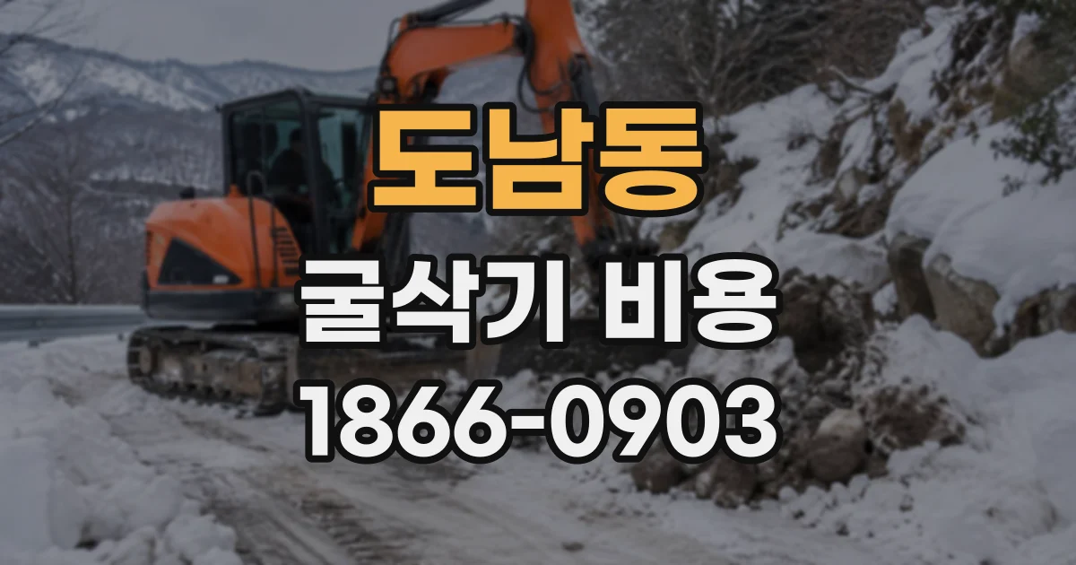 도남동 굴삭기비용
