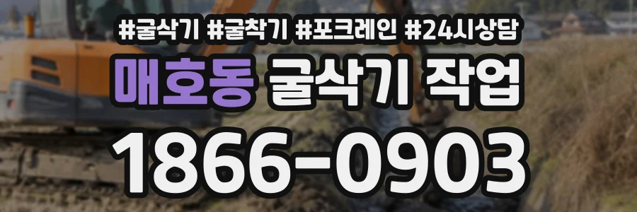 매호동 굴삭기작업 상담 전화 1866-0903