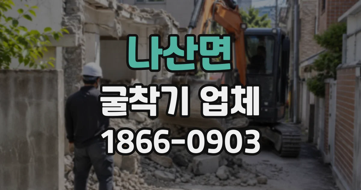 나산면 굴착기업체