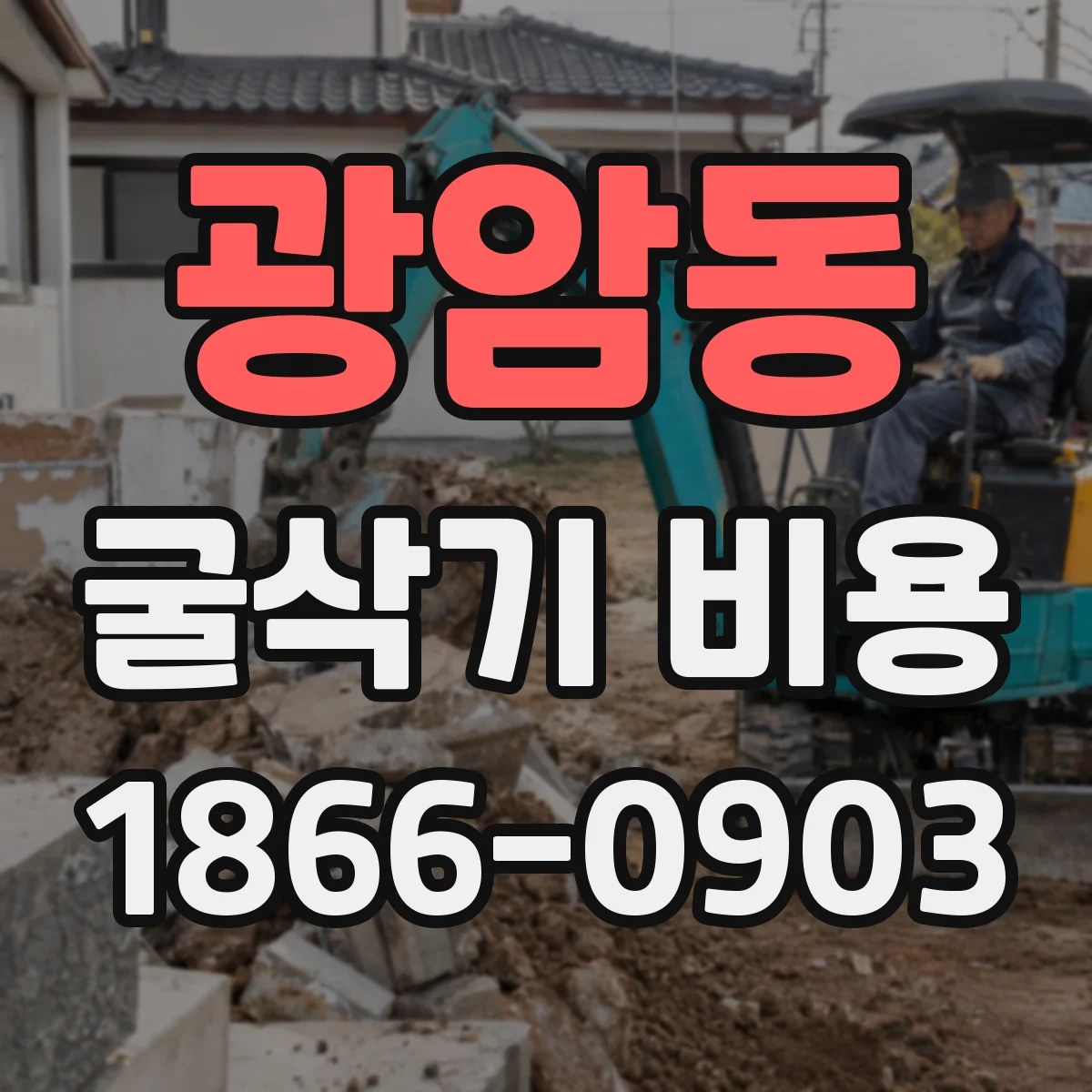 광암동 굴삭기 비용