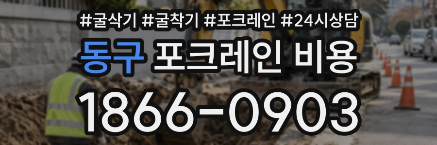 동구 포크레인비용 상담 전화 1866-0903