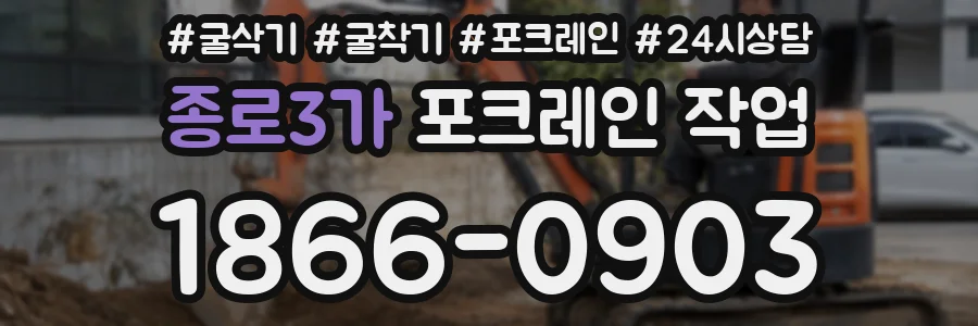 종로3가 포크레인 작업