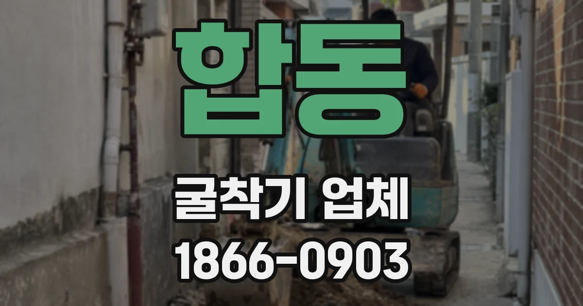합동 굴착기 업체