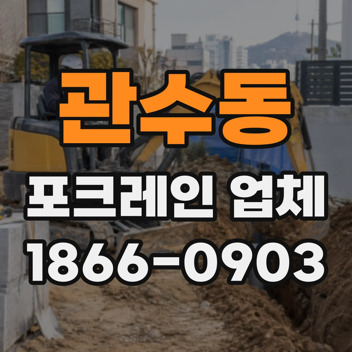 관수동 포크레인 업체 도로·마당 바닥 절단 공정과 장비 포인트