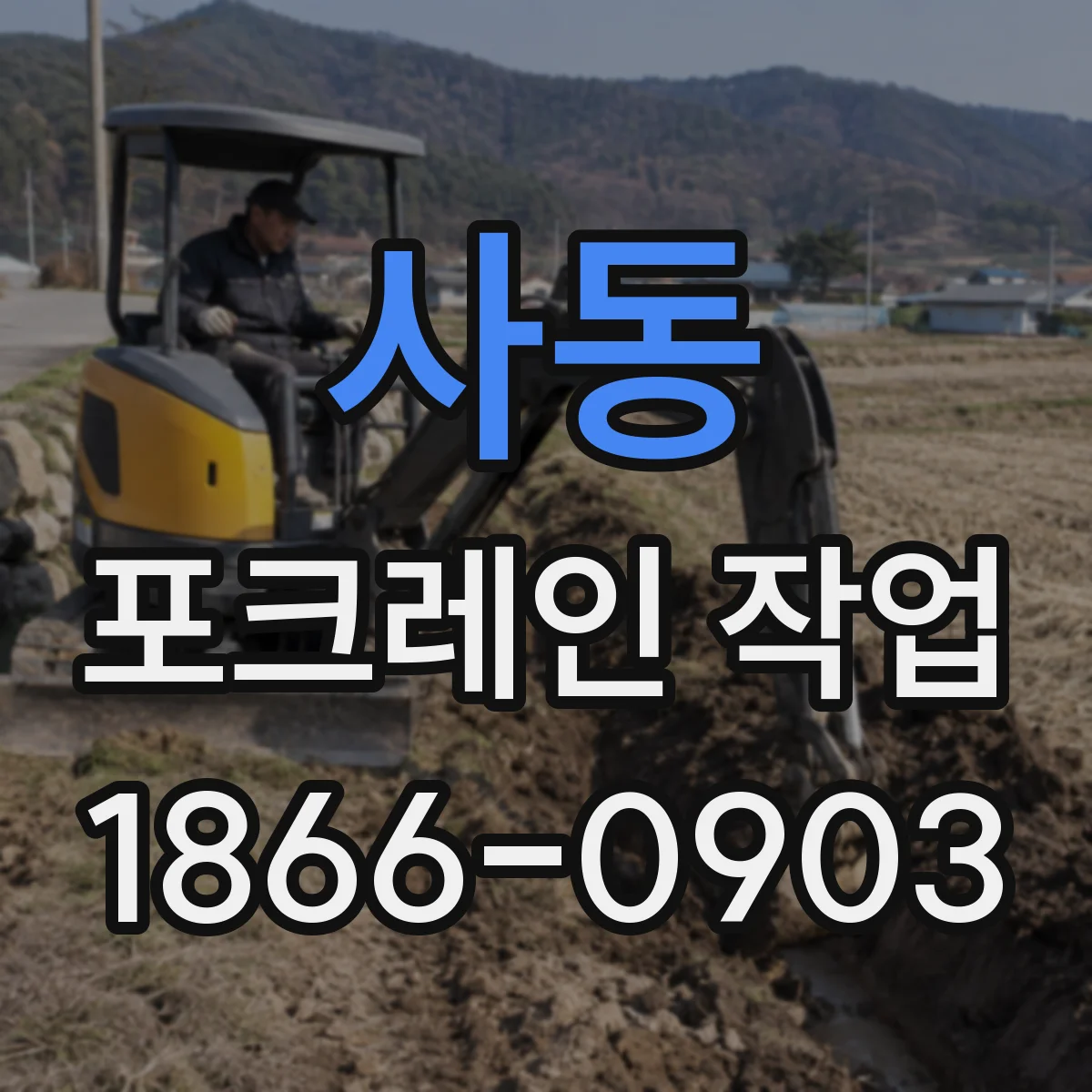 사동 포크레인 작업