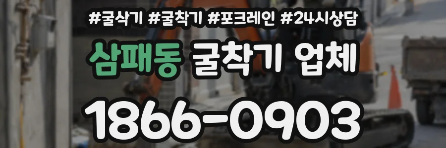 삼패동 굴착기 업체