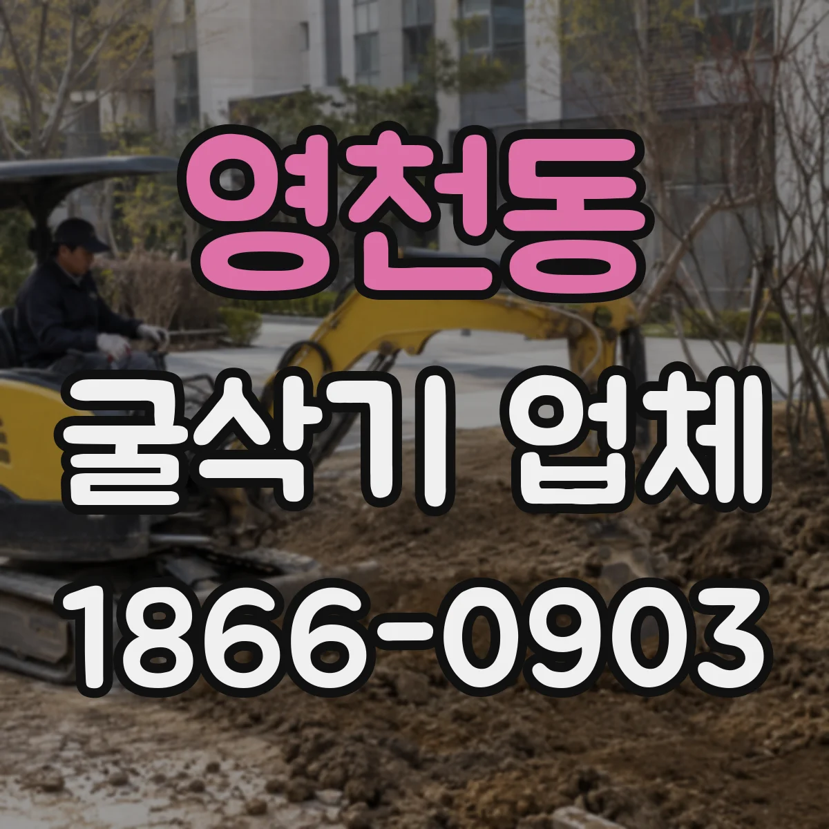 영천동 굴삭기 업체