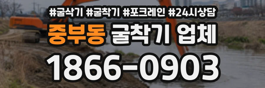 중부동 굴착기업체 상담 전화 1866-0903