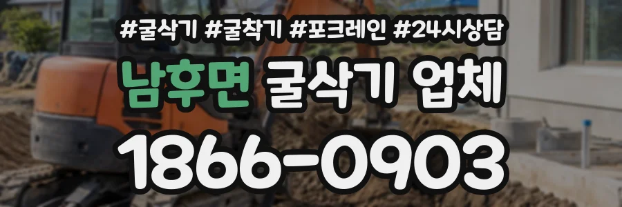 남후면 굴삭기업체 상담 전화 1866-0903