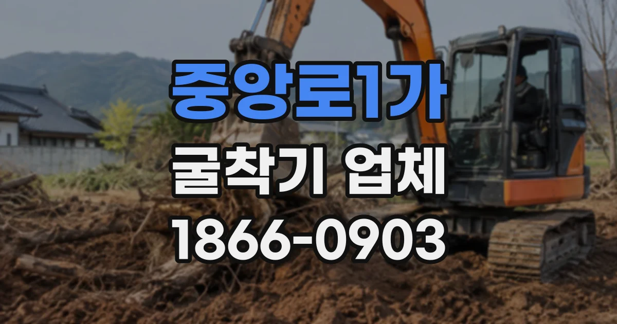 중앙로1가 굴착기업체