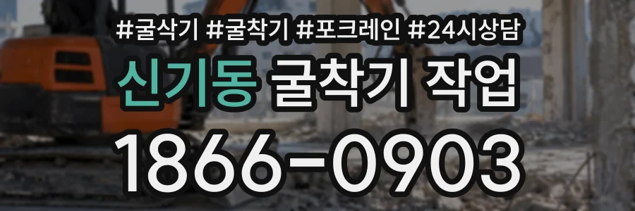 신기동 굴착기작업 상담 전화 1866-0903