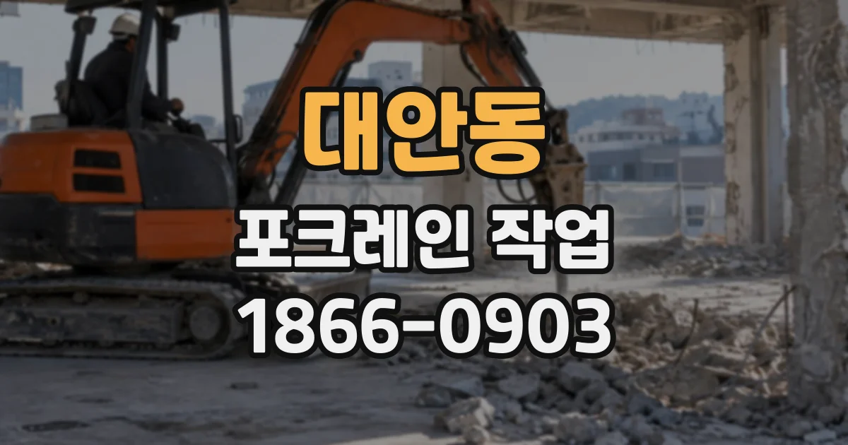 대안동 포크레인작업