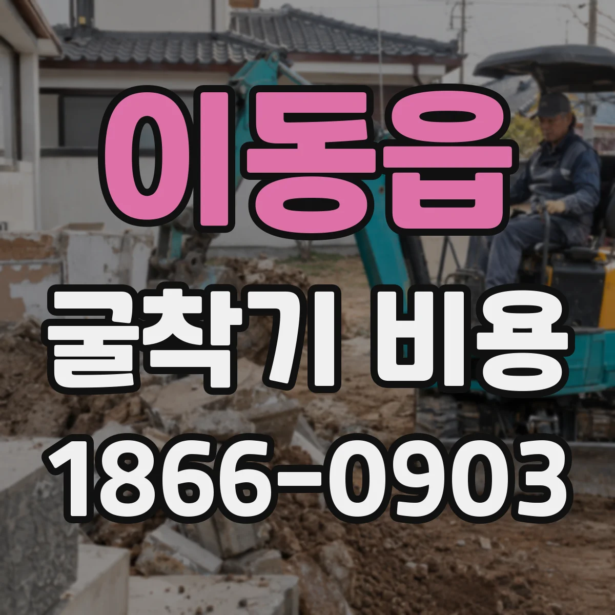 이동읍 굴착기 비용