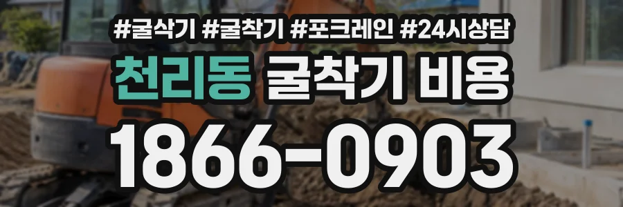 천리동 굴착기비용 상담 전화 1866-0903