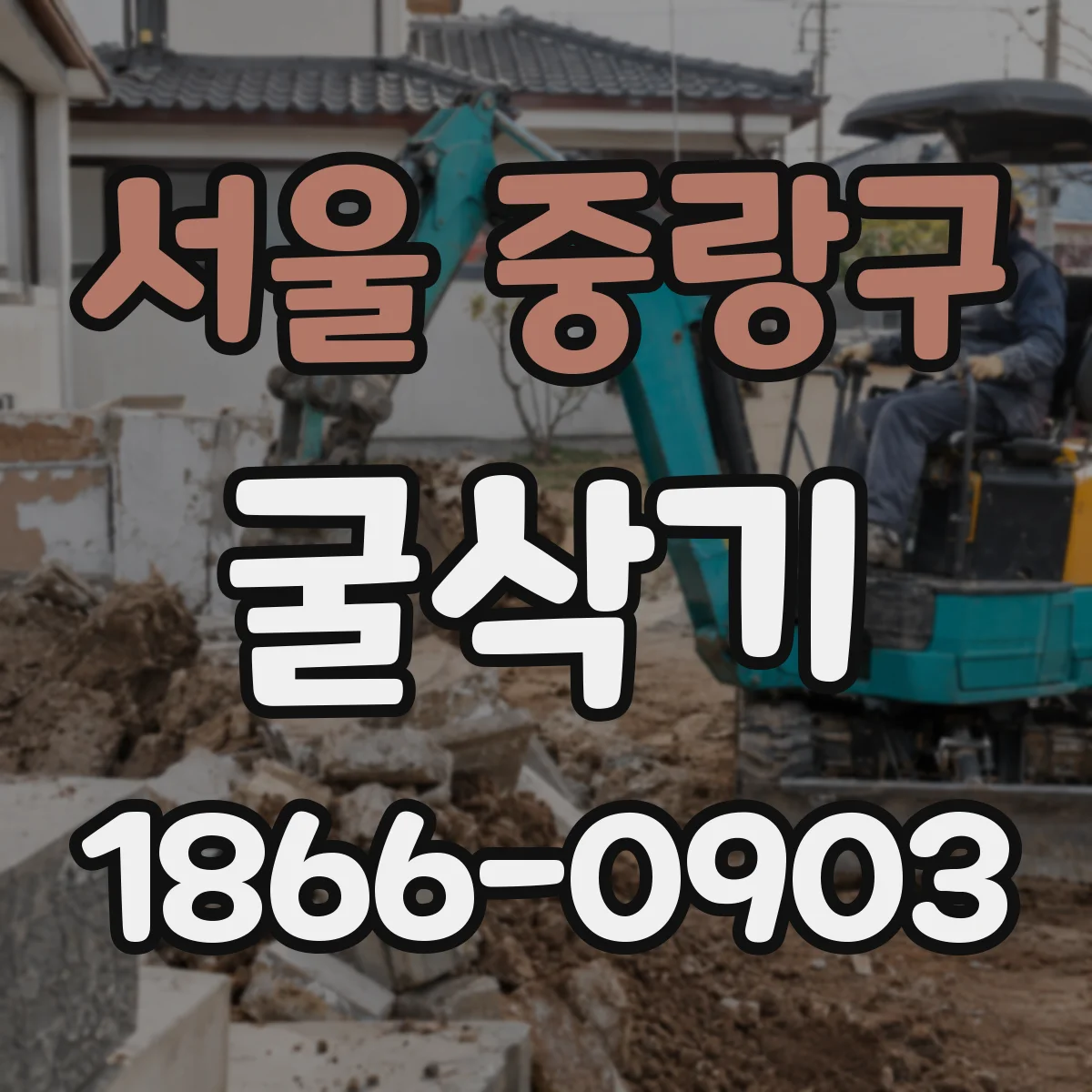 서울 중랑구 굴삭기
